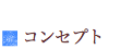 コンセプト